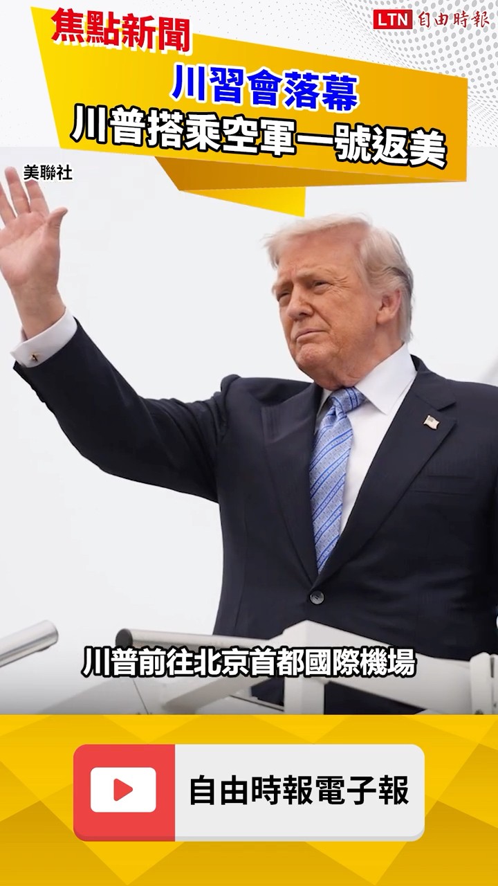 川習會落幕 川普搭乘空軍一號返美