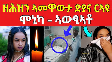 ዘሕዝን ኣመዋውታ ድያና 😢 / ሞኒካ ኣውፂኣቶ #eritreanfilm #eritreanmovie #neshneshtv