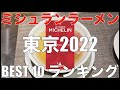 ミシュランガイド東京2022 ラーメンBEST 10【旅行 観光 食事】Japan Michelin Tokyo Ramen Noodle Ranking