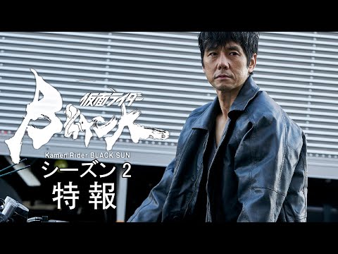 【特報】仮面ライダー black sun シーズン 2（嘘予告）