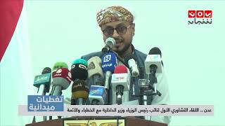 تغطيات عدن  | اللقاء التشاوري الأول لنائب رئيس الوزراء وزير الداخلية مع الخطباء والأئمة