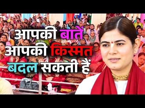 आपकी बातें ही आपकी किस्मत बदल सकती हैं || देवी चित्रलेखा जी || Ishwar TV