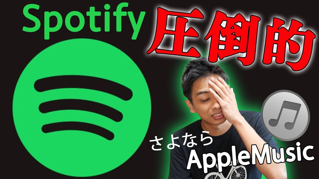 AppleMusicからSpotifyに乗り換えたら圧倒的にSpotifyが優れていた