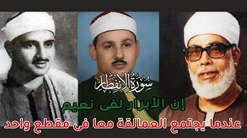 عندما يجتمع عمالقة القراء في سورة الانفطار | شاب يقلد الحصري والمنشاوي والبنا روووووووعة