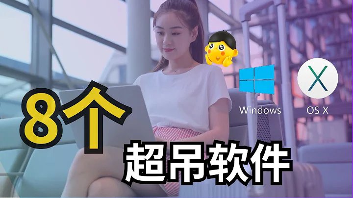 2022年🔥8款（Windows MAC）电脑💻必备软件【全是精品，建议收藏】#阿雷科技 - 天天要闻