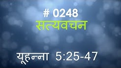 यूहन्ना (#0248) John 5:25 -47 Hindi Bible Study Satya Vachan