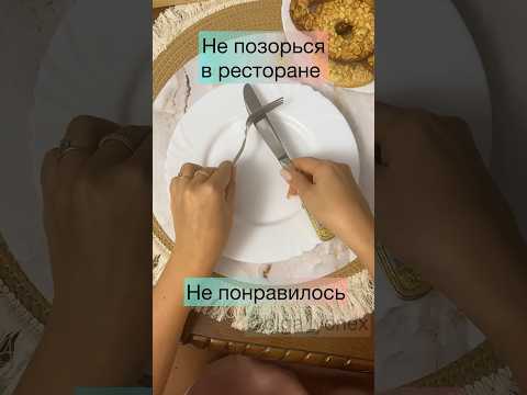Правила этикета в ресторане! Не позорься в ресторане!!! Это должен знать каждый!!!