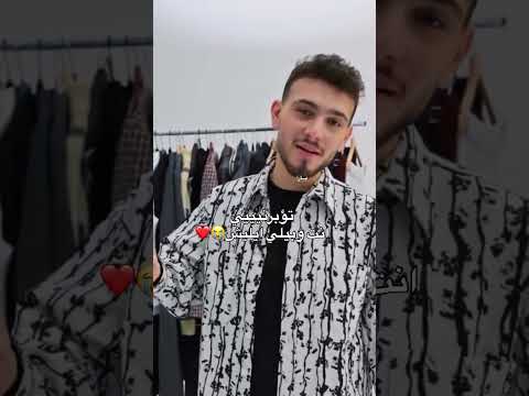 تؤبرني انت وبيلي ايليش حب وحنان الشامي تابعوني بحبكون