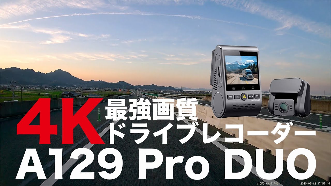 最強画質】 4Kドラレコ VIOFO「A129 Pro DUO」VS 「ZDR-015」 4Kと
