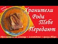 🙏ХРАНИТЕЛИ РОДА ТЕБЕ ПЕРЕДАЮТ🙏Арабское предсказание на чечевице. Вивиена