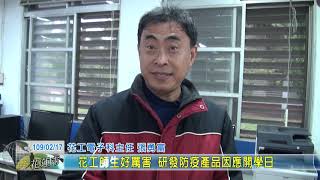 20200217 3 花工師生好厲害 研發防疫產品因應開學日