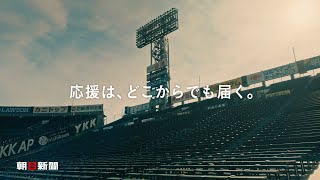 第102回全国高校野球選手権大会中止　高校生たちは球場で、球児を応援できなくなった…　朝日新聞『応援は、どこからでも届く。チャンステーマ篇』