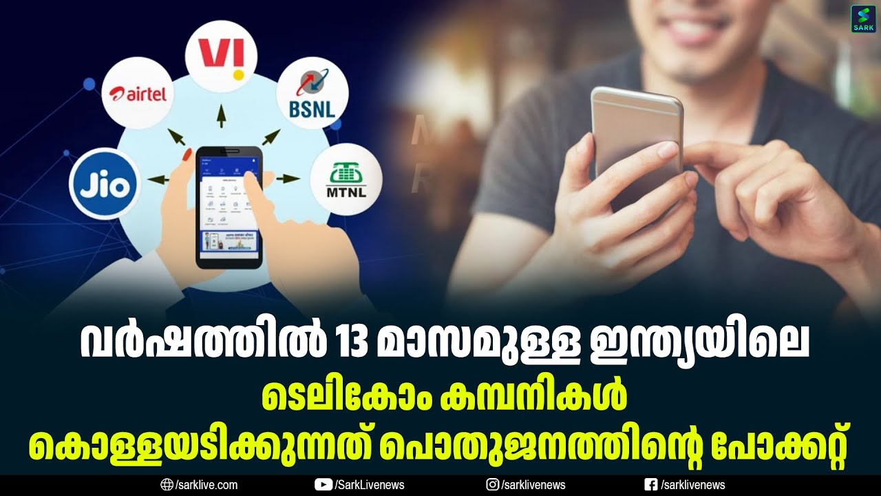 വർഷത്തിൽ 13 മാസമുള്ള ഇന്ത്യയിലെ ടെലികോം കമ്പനികൾകൊള്ളയടിക്കുന്നത് പൊതുജനത്തിന്റെ പോക്കറ്റ്
