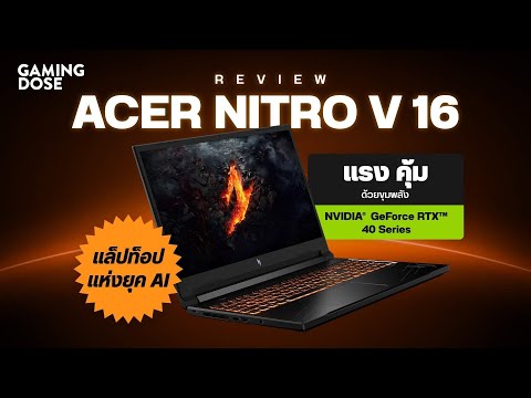 รีวิว Acer Nitro V16“แล็ปท็อปแห่งยุค AI” แรง คุ้ม ด้วยขุมพลัง NVIDIA® GeForce RTX™ 40 Series
