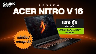 รีวิว Acer Nitro V16“แล็ปท็อปแห่งยุค AI” แรง คุ้ม ด้วยขุมพลัง NVIDIA® GeForce RTX™ 40 Series