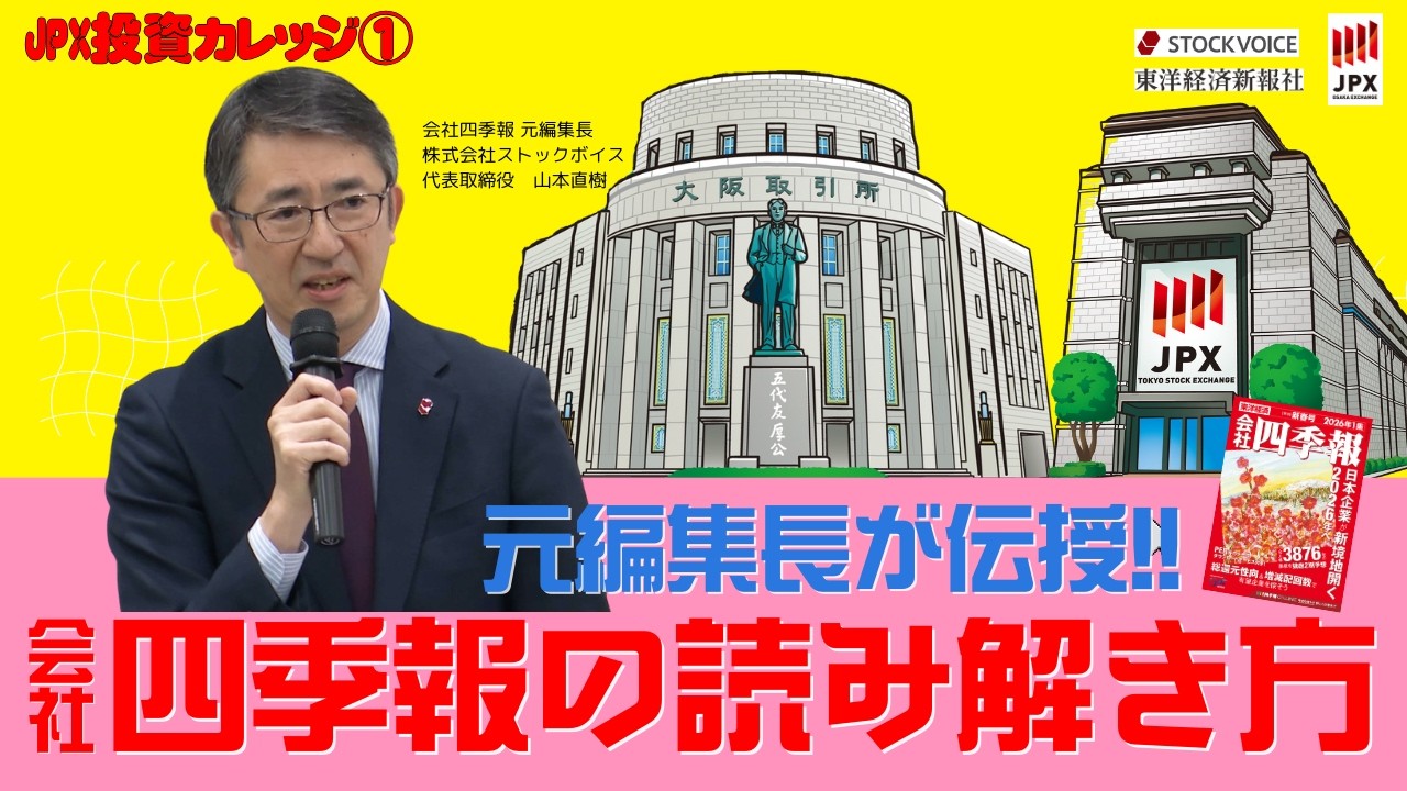 元編集長が伝授！会社四季報の読み解き方 - YouTube
