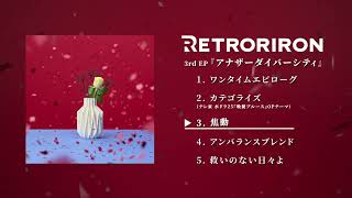 レトロリロン 3rd EP『アナザーダイバーシティ』 -All Song Trailer