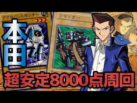 遊戯王デュエルリンクス 本田ヒロト超安定8000点周回デッキ紹介 Yu Gi Oh Duel Links Youtube