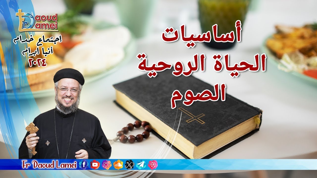 أساسيات الحياة الروحية - الصوم - إجتماع خدمة الأنبا ابرآم  19 مارس 2024 - أبونا داود لمعي