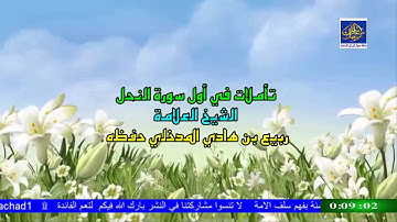 تأملات في أول سورة النحل  الشيخ العلامة ربيع بن هادي المدخلي حفظه الله