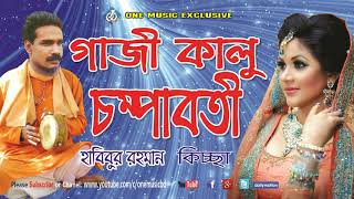 Gazi Kalu Chompaboti | Bangla kiccha pala Gaan | Baul Habibur Rahman