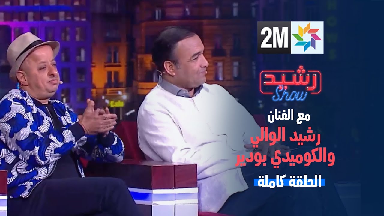 رشيد شو : الجمعة 05 يوليوز 2024