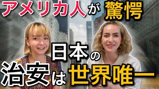 「日本は世界一正直な国だ」アメリカ人が日本の治安に驚きを隠せなかった事【海外の反応】