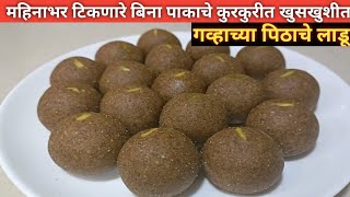 गव्हाच्या पिठाचे गुळ घालून केलेले पौष्टीक लाडू | Wheat Flour Laddu | Gavhache Ladu