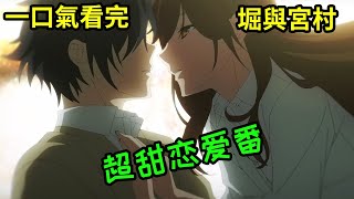 一口氣看完《堀與宮村》六集上壘，十二集結婚！本人看的時候都扭成蚯蚓了！超甜！！1