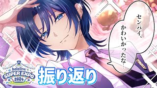 【EXPO＆FES感想会】最高の二日間を振り返り！【 火威青 】#hololiveDEV_IS #ReGLOSS