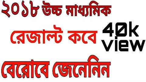 HS  2018 RESULT OUT DATE& TIME ||| উচ্চ মাধ্যমিক রেজাল্ট কবে বেরোবে!!!