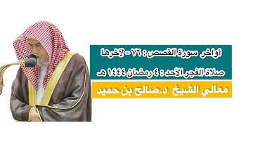 أواخر سورة القصص : ٧٦ - لآخرها | صلاة الفجر ٤ رمضان ١٤٤٤ هـ | معالي الشيخ د.صالح بن حميد