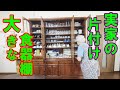 【実家の片付け】いきなりラスボス食器棚一回目　捨てるか？残すか？親子の戦い