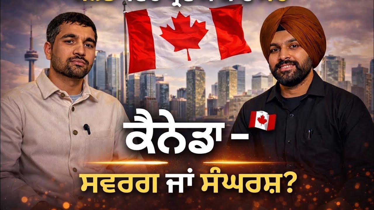 Canada🇨🇦 ਸਵਰਗ ਜਾਂ ਸੰਘਰਸ਼? The Real Truth About Immigrant Life in Canada