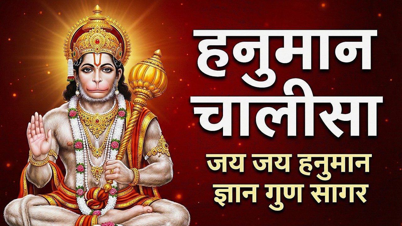 श्री हनुमान चालीसा Hanuman Chalisa I GULSHAN KUMAR I HARIHARAN, Full HD Video, Shree Hanuman Chalisa