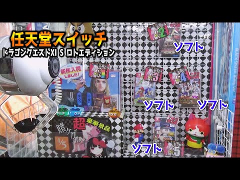 【超高額】任天堂スイッチドラクエ版がGETできる危険すぎる台に挑戦してみた・・・【クレーンゲーム】