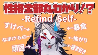 真実の自分を知りたい、そんなゲーム【Refind Self】