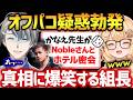【オフパコ疑惑】ホテルで密会…?かなえ先生の真相に因幡はねるが限界爆笑したワケww【スト6/切り抜き】Noble