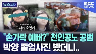 '손가락 예뻐?' 천인공노 공범, 박양 졸업사진 봤더니.. [뉴스.zip/MBC뉴스]