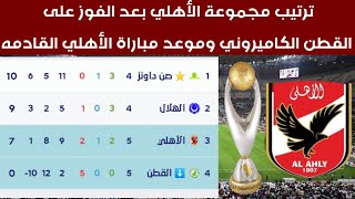 ترتيب مجموعة الأهلي بعد الفوز على القطن الكاميروني اليوم في دوري أبطال إفريقيا