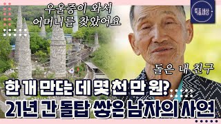 [FULL영상] "저한테 건강만 하라고.." 우울증이 찾아와 고향을 찾은 남자가 돌탑 쌓으며 치유한 사연