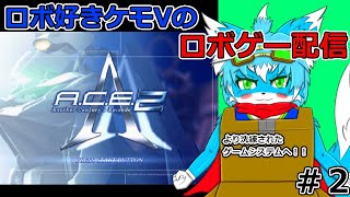 【ACE２】#２スケールアップした神ロボゲー！！【ケモノ】【Vtuber】