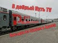 В Добрый Путь TV - Поездка из Сухума в Адлер на поезде Москва-Сухум (08.05.19) (12 часть)