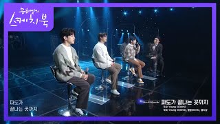강원도 고성 앞바다 생각나는~ DAY6(Even of day) - 파도가 끝나는 곳까지 [유희열의 스케치북/You Heeyeol’s Sketchbook] 20201204
