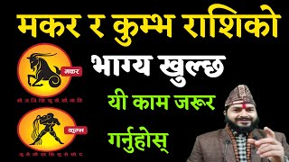 मकर र कुम्भ राशिको भाग्य खुल्छ || यी काम गर्नुहोस् ||Rashifal