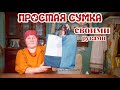 Шьем сумку из старых джинсов | Шитье просто и легко