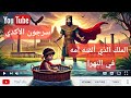 سرجون الأكدي الملك الذي ألقته أمه في النهر سرجون الأكدي الملك الذي ألقته أمه في النهر