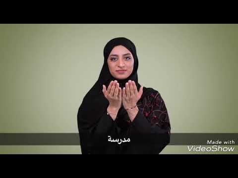 فيديو: ماذا يعني ضرب قبضة يدك معًا في لغة الإشارة؟