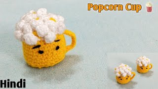 Crochet Popcorn Cup / क्रोशिया से बुनये पोप कोन कप / Hindi