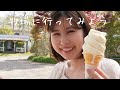 【八ヶ岳】有村藍里、牧場へ行く【vlog】